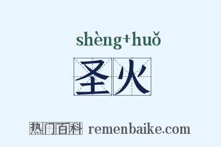 圣火是什么意思的图片